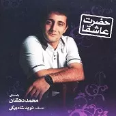 دانلود آهنگ محمد دهقان یا علی