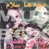 دانلود آهنگ  اسباب بازی + متن و کیفیت عالی