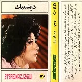 دانلود آهنگ دینامیک قصه تلخ