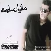 دانلود آهنگ مازیار سارمه بی ستاره