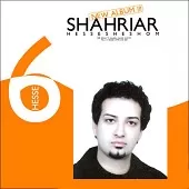 دانلود آهنگ شهریار مال منی