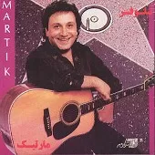 دانلود آهنگ مارتيک پاره نور