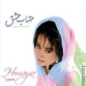 دانلود آهنگ حميرا دل عاشق