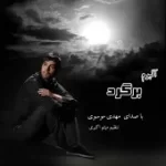 دانلود آهنگ مهدی موسوی دل شکسته