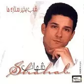 دانلود آهنگ شهاب آره دوست دارم