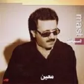 دانلود آهنگ معین پروردگارا دانلود آهنگ معین پروردگارا