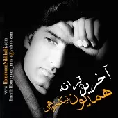 دانلود آهنگ همایون نیک خواهی آخرین گناه دانلود آهنگ همایون نیک خواهی آخرین گناه
