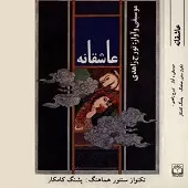 دانلود آهنگ تورج زاهدی یک روز به شیدایی