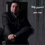 دانلود آهنگ حسین وفا امشب دانلود آهنگ حسین وفا امشب