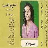 دانلود آهنگ  لحظه شماری  دانلود متن ترانه آلبوم | متن و کیفیت عالی