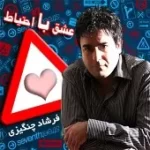 دانلود آهنگ فرشاد چنگیزی یه کلاغ چل کلاغ