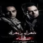 دانلود آهنگ گروه شهرام و بهراد پشیمونم دانلود آهنگ گروه شهرام و بهراد پشیمونم