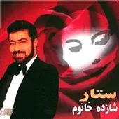 دانلود آهنگ ستار از تو خواندن