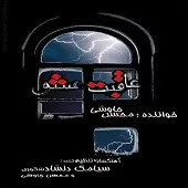 دانلود آهنگ محسن چاوشی وداع
