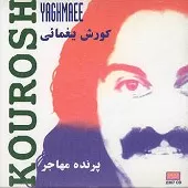 دانلود آهنگ کورش یغمایی زندگی و مرگ