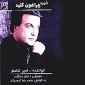 دانلود آهنگ امیر شاملو دخترم