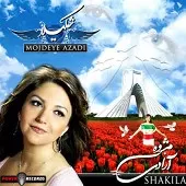 دانلود آهنگ  ندای مردم ایران { کیفیت عالی MP3 }
