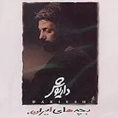 دانلود آهنگ داریوش حریق دریا