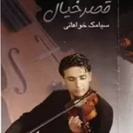 دانلود آهنگ سیامک خواهانی آوای یخها