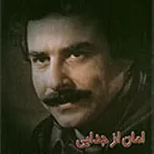 دانلود آهنگ علیرضا افتخاری تصنیف ای عشق