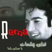 دانلود آهنگ راما شاپرک