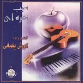 دانلود آهنگ کورش یغمایی پرواز