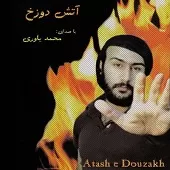 دانلود آهنگ محمد یاوری تو بگو