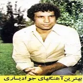 دانلود آهنگ جواد يساری دل عاشق ما
