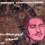 دانلود آهنگ کوروس سرهنگ زاده عشق بی ریا دانلود آهنگ کوروس سرهنگ زاده عشق بی ریا