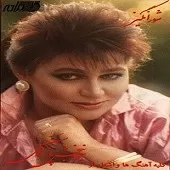 دانلود آهنگ  مهر سکوت | به همراه متن و دو کیفیت خوب و عالی
