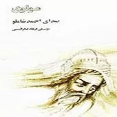 دانلود آهنگ احمد شاملو بیایید بیایید که گلزار دمیده است