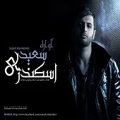 دانلود آهنگ سعید اسکندری تبر
