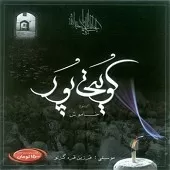دانلود آهنگ غلام کویتی پور بی کلام