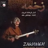دانلود آهنگ فرهنگ شریف شماره 13