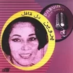 دانلود آهنگ  شب جدایی | به همراه متن و دو کیفیت خوب و عالی
