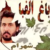 دانلود آهنگ شهرام شب پره کبوتر عشق