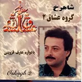 دانلود آهنگ شاهرخ تصنیف گریه کن
