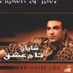 دانلود آهنگ شایان دختر اهواز