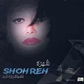 دانلود آهنگ شب شعر { کیفیت عالی MP3 } دانلود آهنگ شب شعر { کیفیت عالی MP3 }