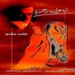 دانلود آهنگ حامد مقدم نیایش دانلود آهنگ حامد مقدم نیایش