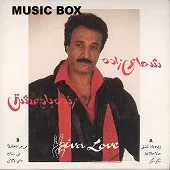 دانلود آهنگ حسن شماعی زاده من چرا عاشقتم