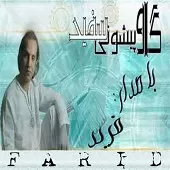دانلود آهنگ فرید گاو پیشونی سفید