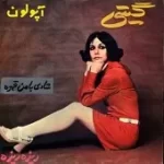 دانلود آهنگ گیتی گل وموج
