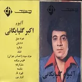 دانلود آهنگ  موی سپید احساس جوانی  آلبوم آلبوم اکبر + متن و کیفیت عالی