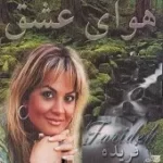 دانلود آهنگ  نازنین + متن و بهترین کیفیت ترانه