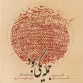 دانلود آهنگ داوود عزیزی سربند نوازی