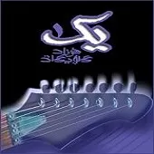 دانلود آهنگ فرزاد گلپایگانی 7