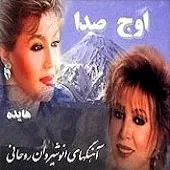 دانلود آهنگ  سراب   آلبوم اوج صدا مهستی و + متن و بهترین کیفیت ترانه