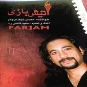 دانلود آهنگ محسن نیک فرجام غم نگفته