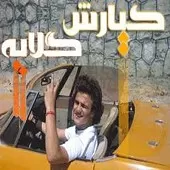 دانلود آهنگ کیارش گلایه